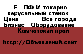 1Е512ПФ2И токарно карусельный станок › Цена ­ 1 000 - Все города Бизнес » Оборудование   . Камчатский край